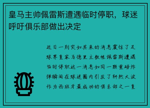 皇马主帅佩雷斯遭遇临时停职，球迷呼吁俱乐部做出决定