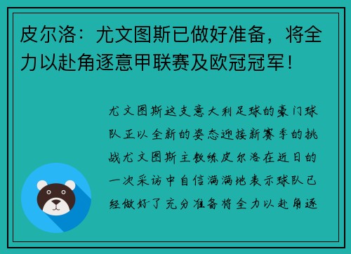 皮尔洛：尤文图斯已做好准备，将全力以赴角逐意甲联赛及欧冠冠军！