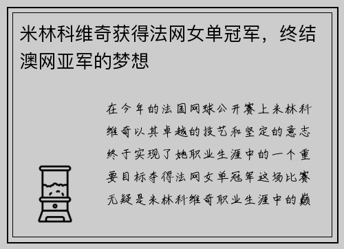 米林科维奇获得法网女单冠军，终结澳网亚军的梦想