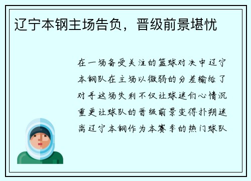 辽宁本钢主场告负，晋级前景堪忧