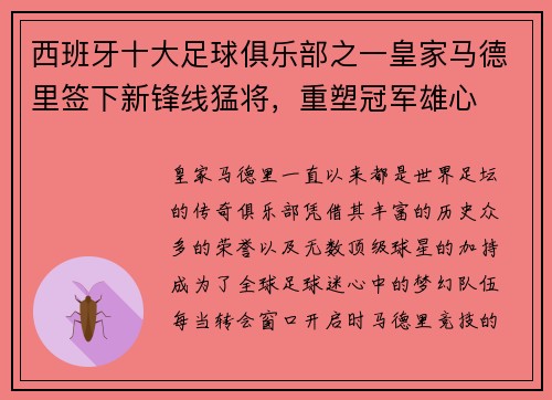 西班牙十大足球俱乐部之一皇家马德里签下新锋线猛将，重塑冠军雄心