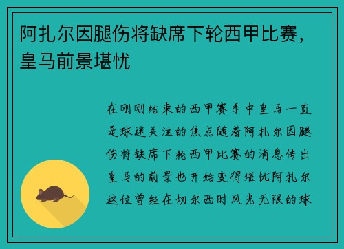 阿扎尔因腿伤将缺席下轮西甲比赛，皇马前景堪忧