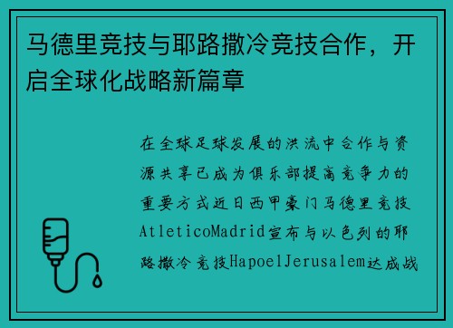 马德里竞技与耶路撒冷竞技合作，开启全球化战略新篇章