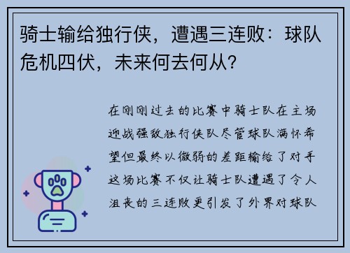 骑士输给独行侠，遭遇三连败：球队危机四伏，未来何去何从？