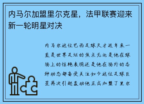 内马尔加盟里尔克星，法甲联赛迎来新一轮明星对决