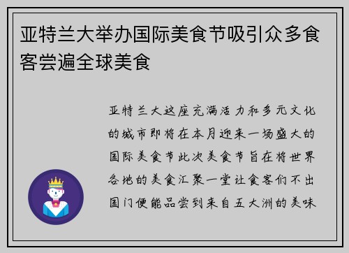 亚特兰大举办国际美食节吸引众多食客尝遍全球美食