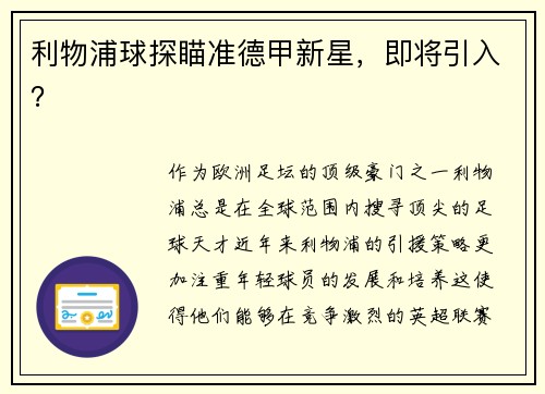 利物浦球探瞄准德甲新星，即将引入？