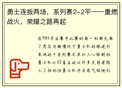 勇士连扳两场，系列赛2-2平——重燃战火，荣耀之路再起