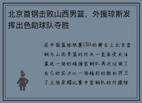 北京首钢击败山西男篮，外援琼斯发挥出色助球队夺胜