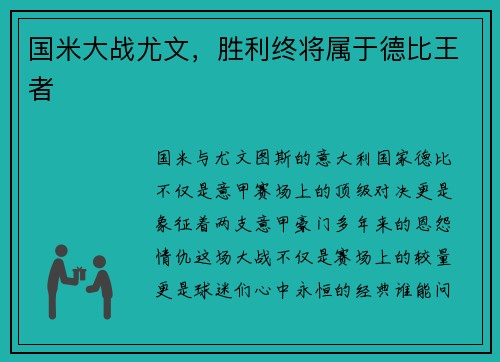 国米大战尤文，胜利终将属于德比王者