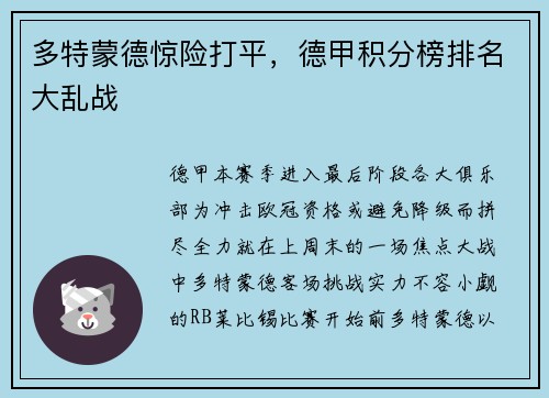 多特蒙德惊险打平，德甲积分榜排名大乱战