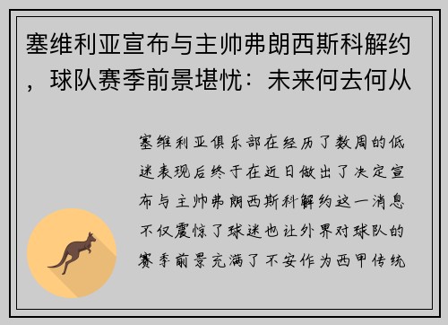 塞维利亚宣布与主帅弗朗西斯科解约，球队赛季前景堪忧：未来何去何从？