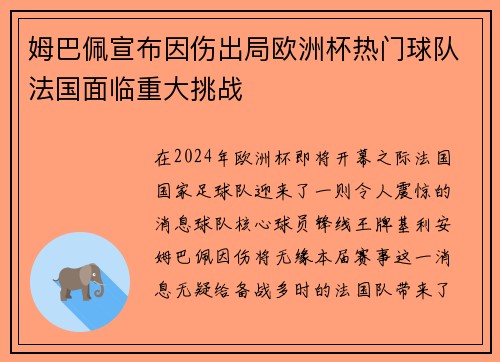 姆巴佩宣布因伤出局欧洲杯热门球队法国面临重大挑战