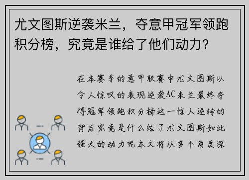 尤文图斯逆袭米兰，夺意甲冠军领跑积分榜，究竟是谁给了他们动力？