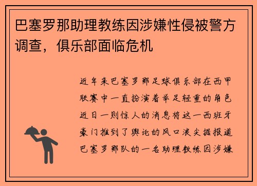 巴塞罗那助理教练因涉嫌性侵被警方调查，俱乐部面临危机