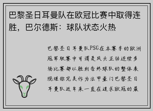 巴黎圣日耳曼队在欧冠比赛中取得连胜，巴尔德斯：球队状态火热