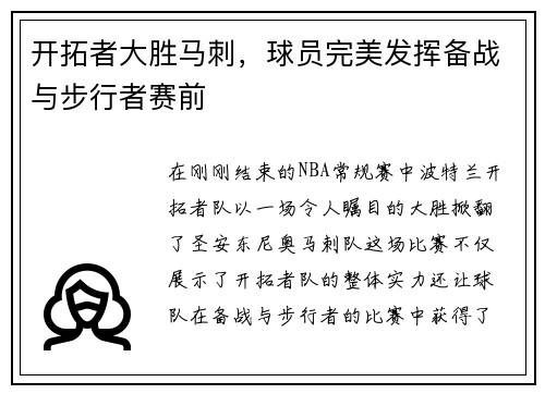 开拓者大胜马刺，球员完美发挥备战与步行者赛前