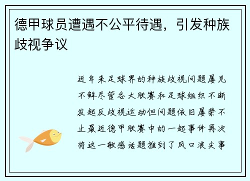 德甲球员遭遇不公平待遇，引发种族歧视争议