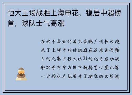 恒大主场战胜上海申花，稳居中超榜首，球队士气高涨