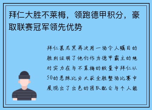 拜仁大胜不莱梅，领跑德甲积分，豪取联赛冠军领先优势