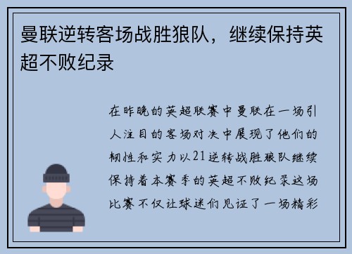 曼联逆转客场战胜狼队，继续保持英超不败纪录