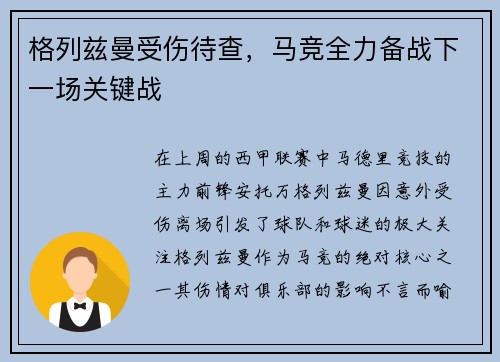格列兹曼受伤待查，马竞全力备战下一场关键战
