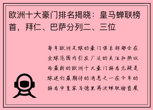 欧洲十大豪门排名揭晓：皇马蝉联榜首，拜仁、巴萨分列二、三位