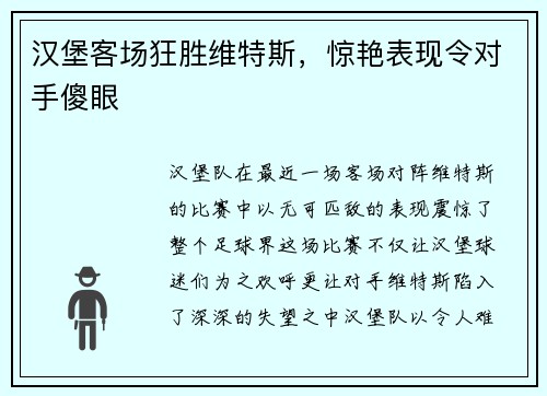 汉堡客场狂胜维特斯，惊艳表现令对手傻眼