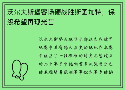 沃尔夫斯堡客场硬战胜斯图加特，保级希望再现光芒