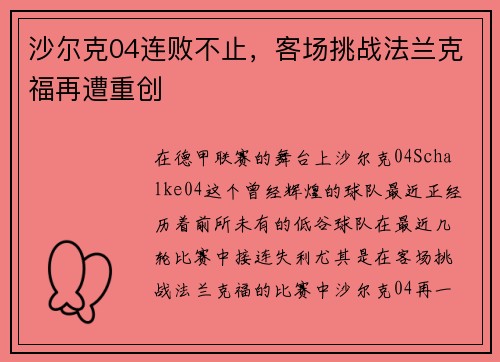 沙尔克04连败不止，客场挑战法兰克福再遭重创