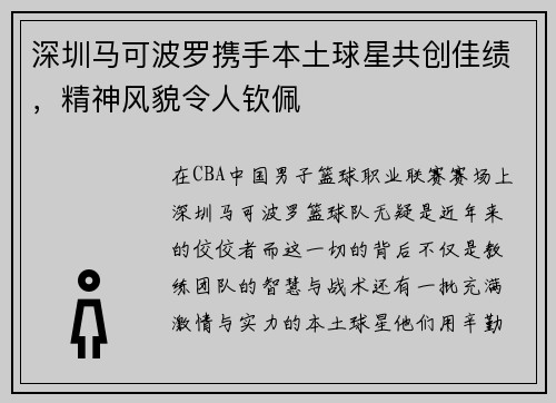 深圳马可波罗携手本土球星共创佳绩，精神风貌令人钦佩