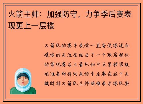 火箭主帅：加强防守，力争季后赛表现更上一层楼
