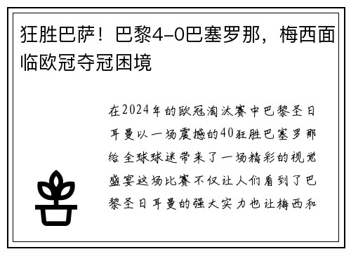 狂胜巴萨！巴黎4-0巴塞罗那，梅西面临欧冠夺冠困境