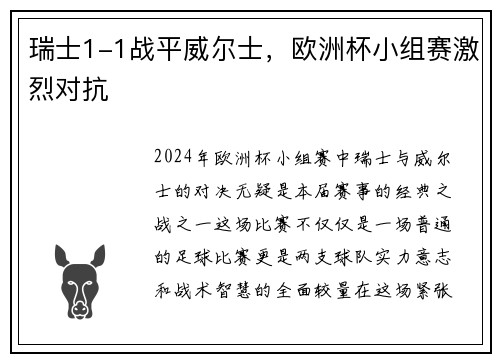 瑞士1-1战平威尔士，欧洲杯小组赛激烈对抗