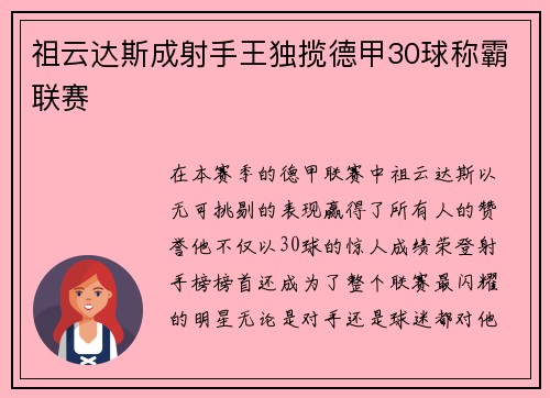 祖云达斯成射手王独揽德甲30球称霸联赛