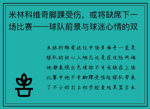 米林科维奇脚踝受伤，或将缺席下一场比赛——球队前景与球迷心情的双重考验