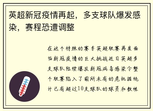 英超新冠疫情再起，多支球队爆发感染，赛程恐遭调整