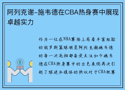 阿列克谢-施韦德在CBA热身赛中展现卓越实力