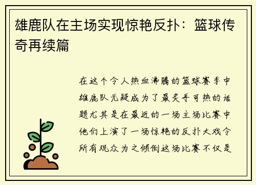 雄鹿队在主场实现惊艳反扑：篮球传奇再续篇