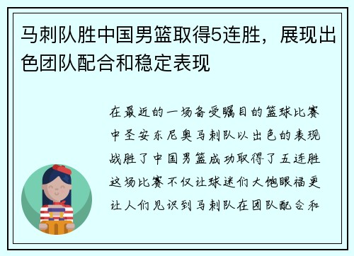 马刺队胜中国男篮取得5连胜，展现出色团队配合和稳定表现