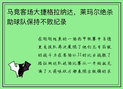 马竞客场大捷格拉纳达，莱玛尔绝杀助球队保持不败纪录