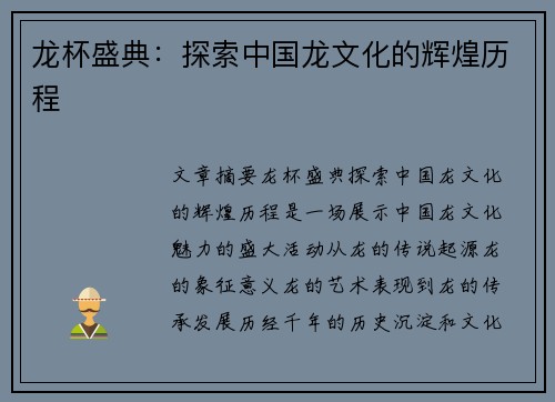 龙杯盛典：探索中国龙文化的辉煌历程